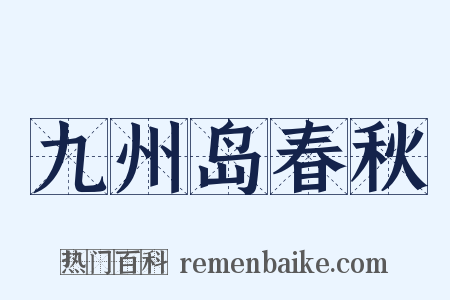 九州岛春秋是什么意思的图片